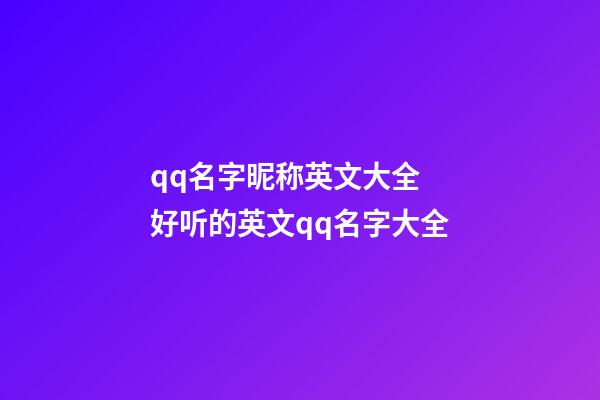 qq名字昵称英文大全 好听的英文qq名字大全